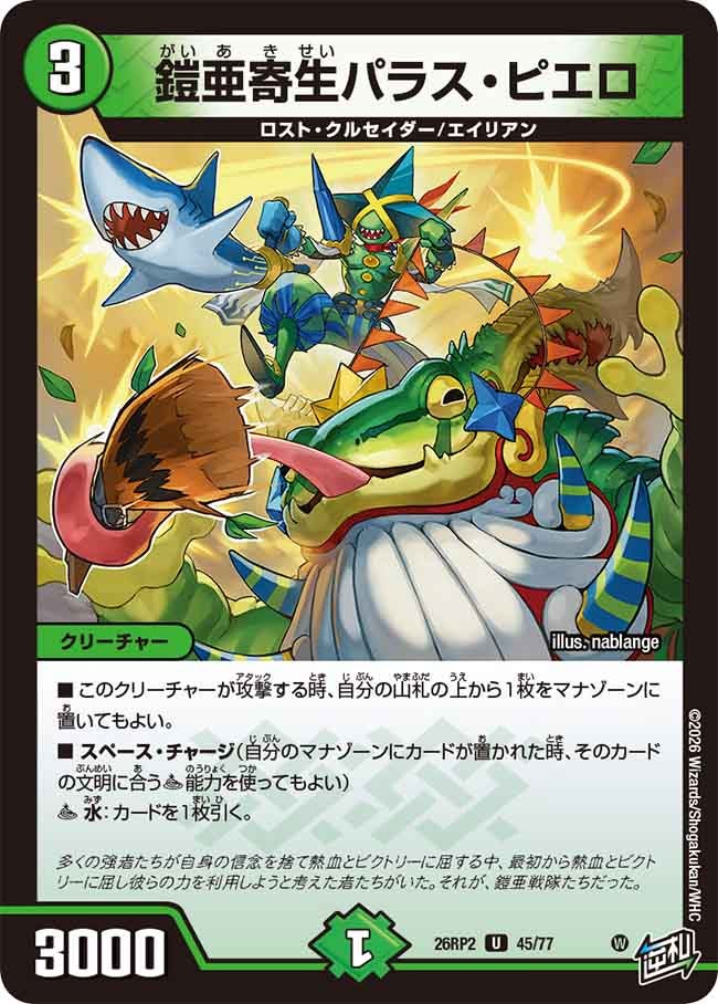 鎧亜寄生パラスピエロ【U】(DM26RP2 45/77)《自然》