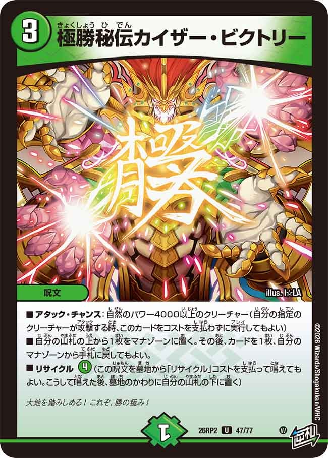 極勝秘伝カイザービクトリー【U】(DM26RP2 47/77)《自然》