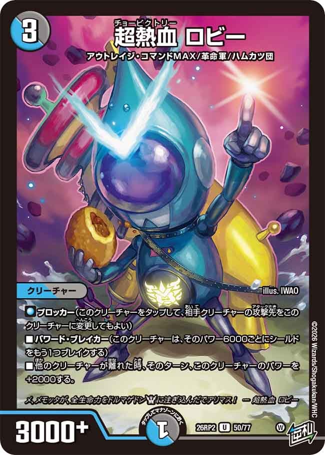 超熱血 ロビー【U】(DM26RP2 50/77)《水/闇》