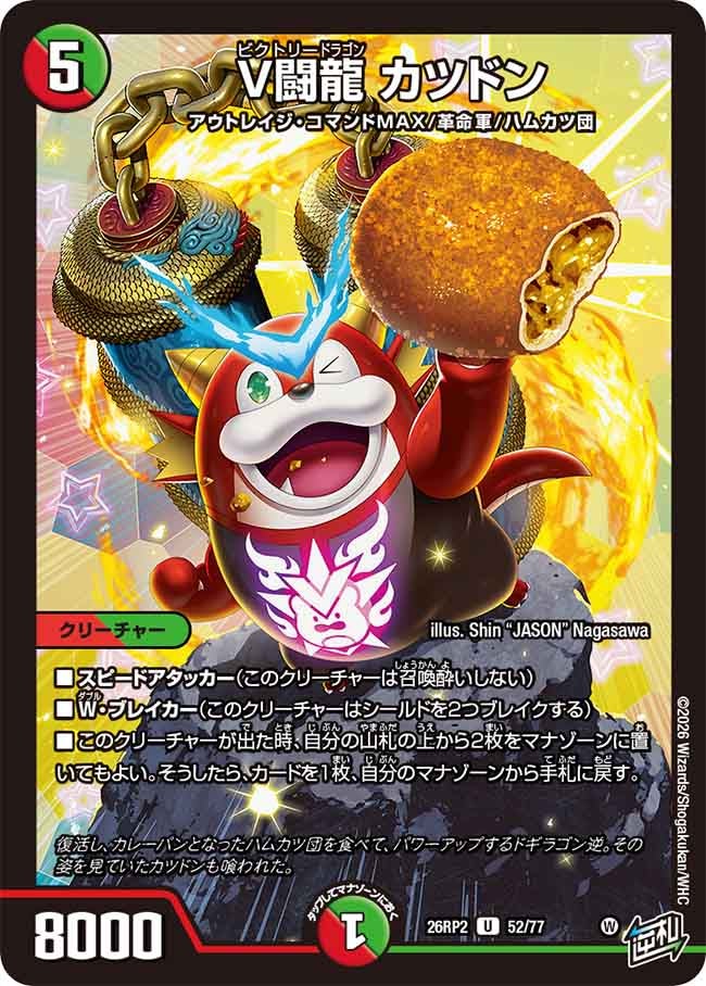 V闘龍 カツドン【U】(DM26RP2 52/77)《火/自然》
