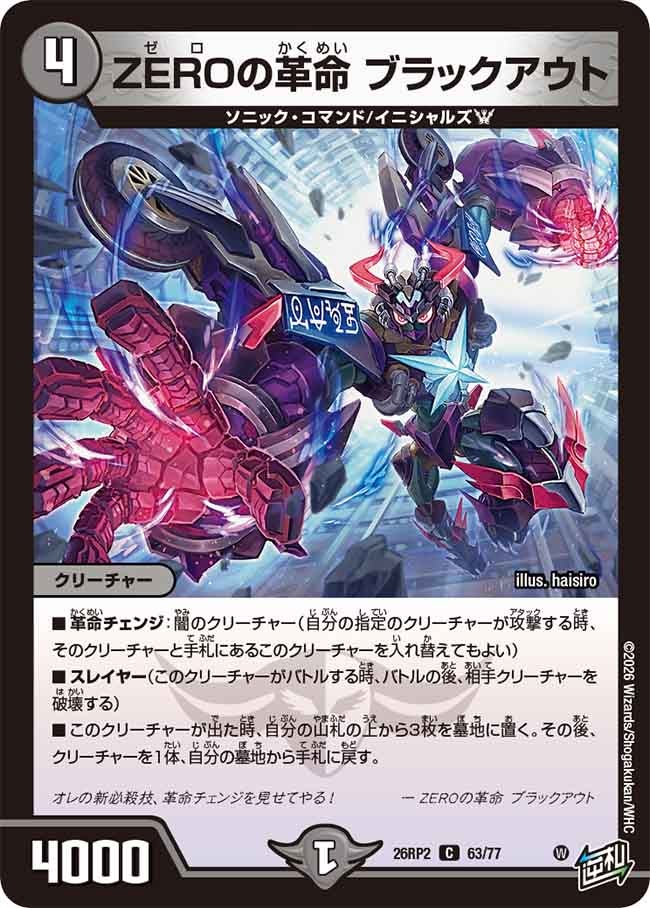 ZEROの革命 ブラックアウト【C】(DM26RP2 63/77)《闇》