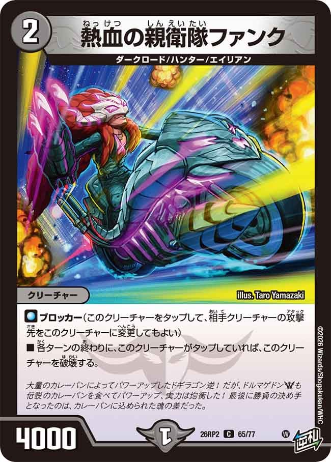 熱血の親衛隊ファンク【C】(DM26RP2 65/77)《闇》
