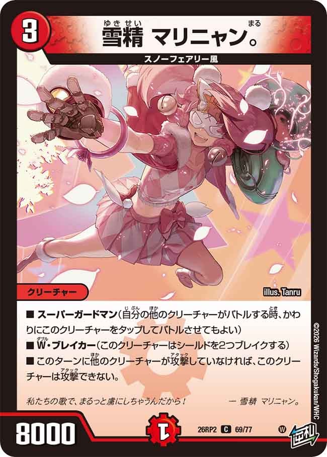 雪精 マリニャン。【C】(DM26RP2 69/77)《火》