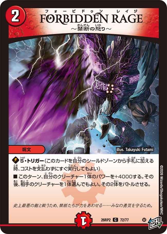 FORBIDDEN RAGE ~禁断の怒り~【C】(DM26RP2 72/77)《火》