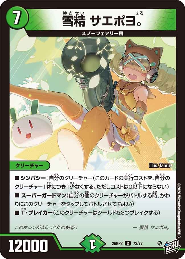 雪精 サエポヨ。【C】(DM26RP2 73/77)《自然》