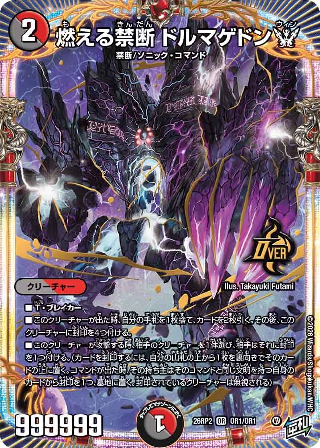 燃える禁断 ドルマゲドンW【OR】(DM26RP2 OR1/OR1)《闇/火》