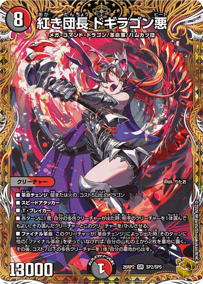 【即日発送】【追跡付き】紅き団長 ドギラゴン悪 ドギラゴンヒート 金トレジャー はなまるトレカ】紅き団長 ドギラゴン悪 ドギラゴンビート[金トレ]【SR