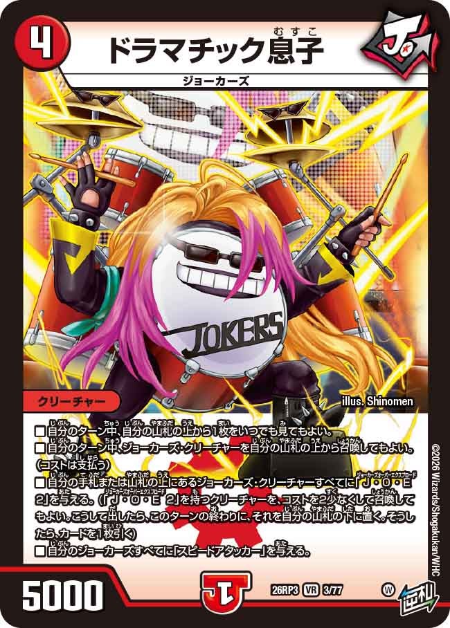 ドラマチック息子【VR】(DM26RP3 3/77)《火》