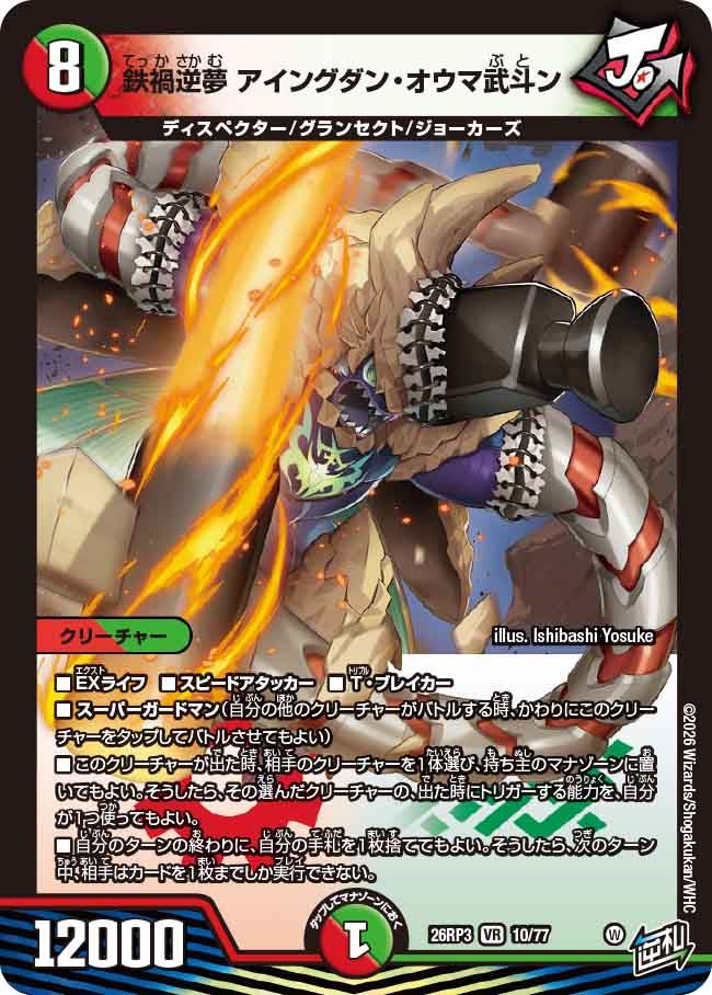 鉄禍逆夢 アイングダン・オウマ武斗ン【VR】(DM26RP3 10/77)《火/自然》