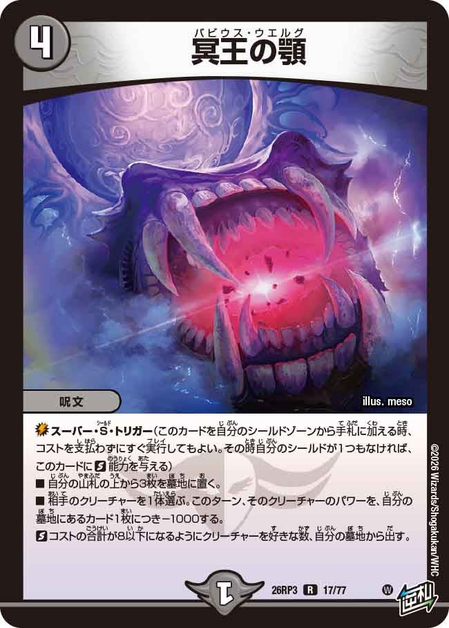 冥王の顎【R】(DM26RP3 17/77)《闇》