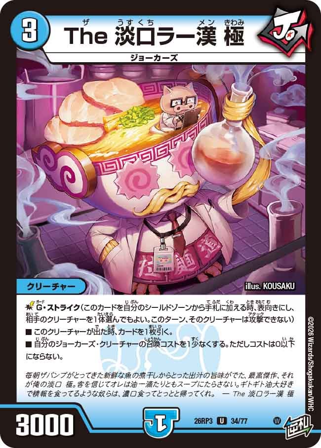 The 淡口ラー漢 極【U】(DM26RP3 34/77)《水》