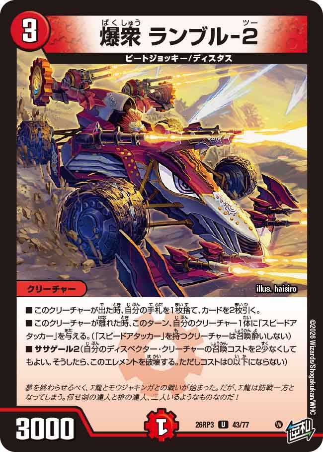 爆衆 ランブル-2【U】(DM26RP3 43/77)《火》