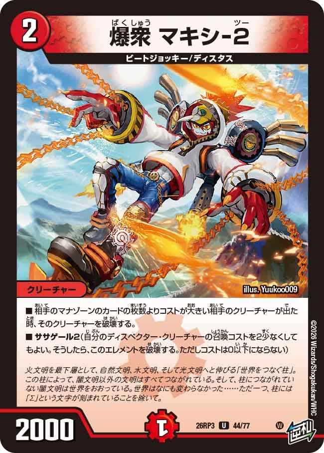 爆衆 マキシ-2【U】(DM26RP3 44/77)《火》