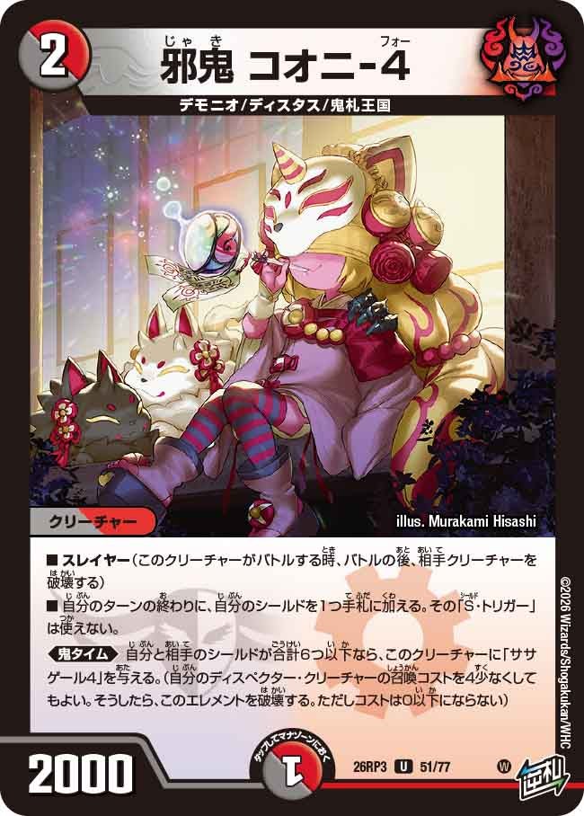 邪鬼 コオニ-4【U】(DM26RP3 51/77)《闇/火》