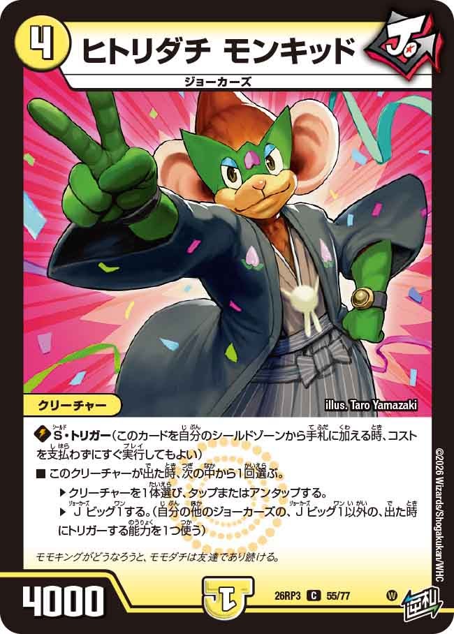 ヒトリダチ モンキッド【C】(DM26RP3 55/77)《光》