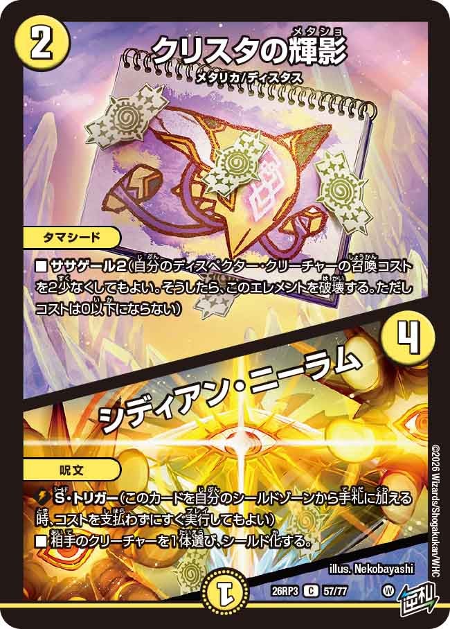 クリスタの輝影 / シディアン・ニーラム【C】(DM26RP3 57/77)《光》