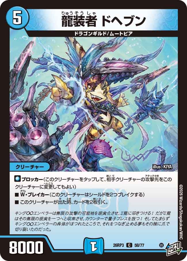 龍装者 ドヘブン【C】(DM26RP3 58/77)《水》