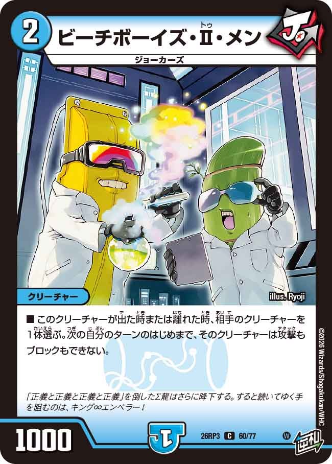 ビーチボーイズ・Ⅱ・メン【C】(DM26RP3 60/77)《水》