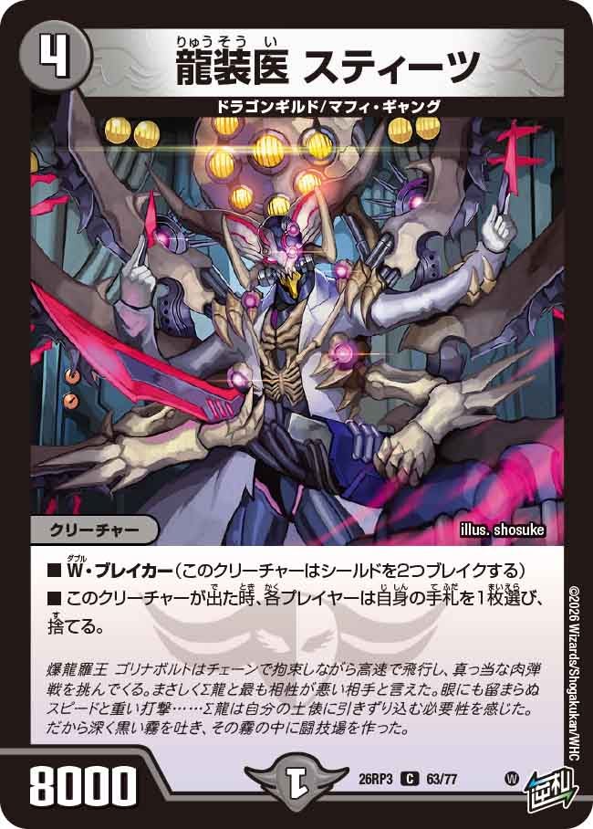 龍装医 スティーツ【C】(DM26RP3 63/77)《闇》