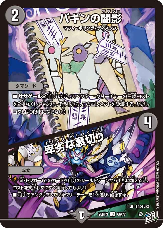 バギンの闇影 / 卑劣な裏切り【C】(DM26RP3 66/77)《闇》