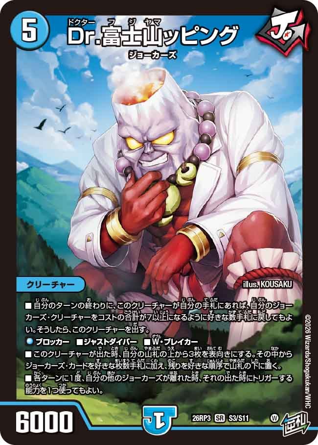 Dr.富士山ッピング【SR】(DM26RP3 S3/S11)《水》