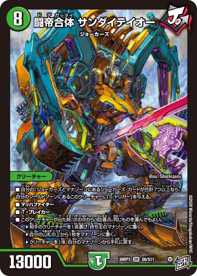 闘帝合体 サンダイテイオー【SR】(DM26RP3 S6/S11)《自然》