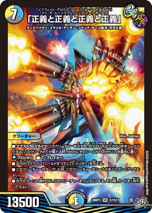 正義と正義と正義と正義【SR】(DM26RP3 S7/S11)《光/水/闇》