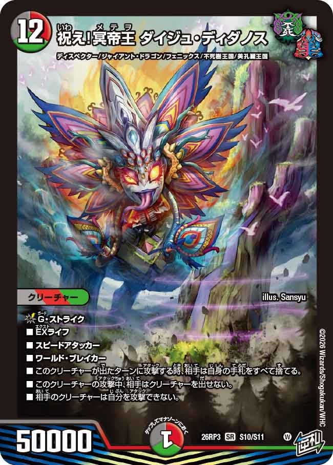 祝え!冥帝王 ダイジュディダノス【SR】(DM26RP3 S10/S11)《闇/火/自然》