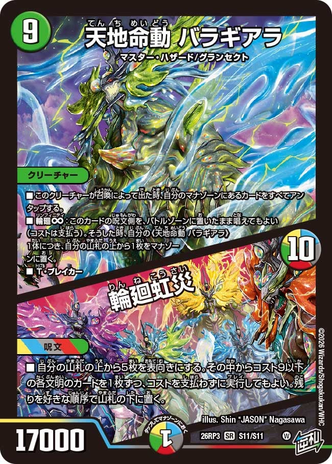 天地命動 バラギアラ / 輪廻虹災【SR】(DM26RP3 S11/S11)《自然》