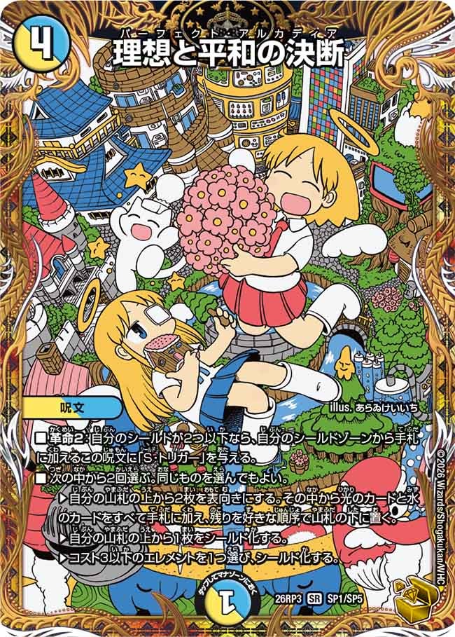 理想と平和の決断 パーフェクトアルカディア【SR】(DM26RP3 SP1/SP5)《光/水》