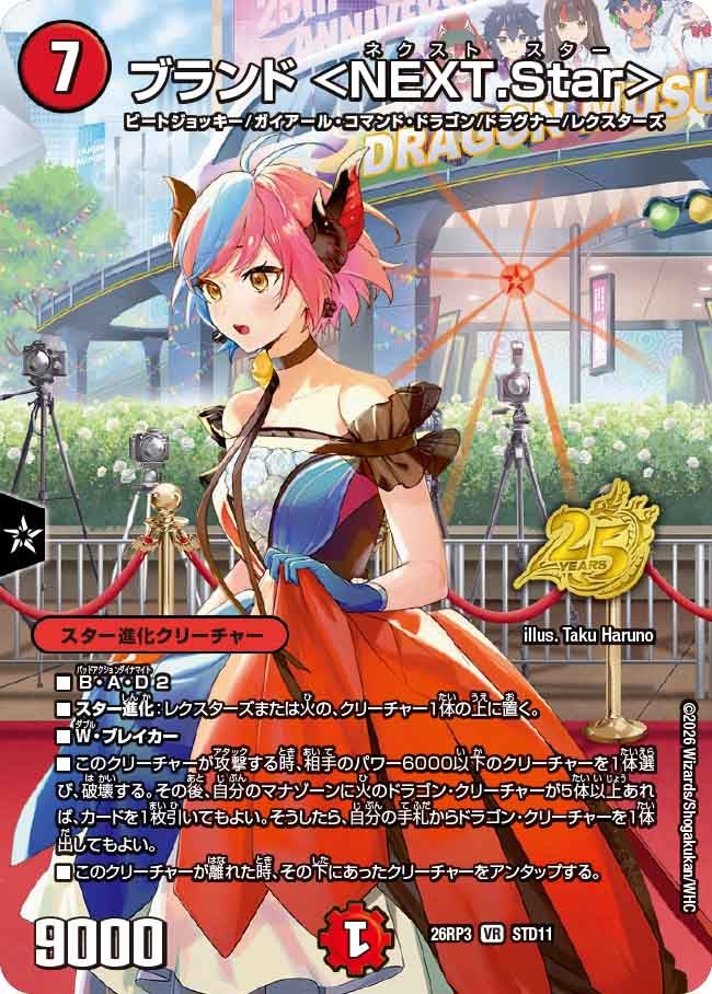 ブランド NEXT.Star【VR】(DM26RP3 STD11/)《火》