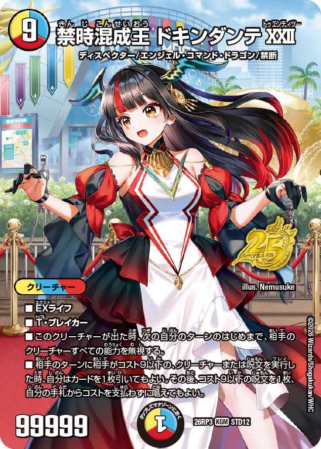 禁時混成王 ドキンダンテXXII【KGM】(DM26RP3 STD12/)《光/水/火》