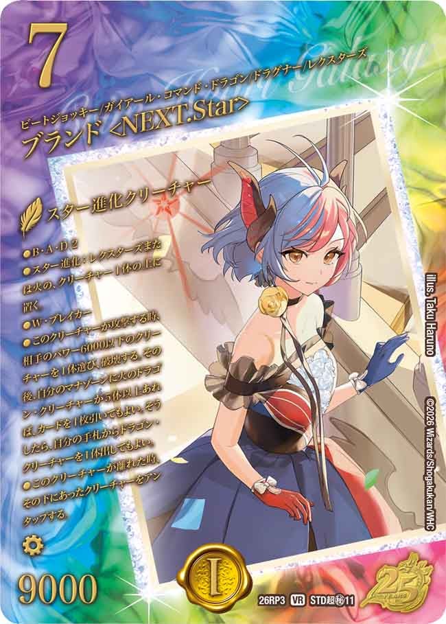 ブランド <NEXT.Star>【VR】(DM26RP3 STD超㊙11/)《火》