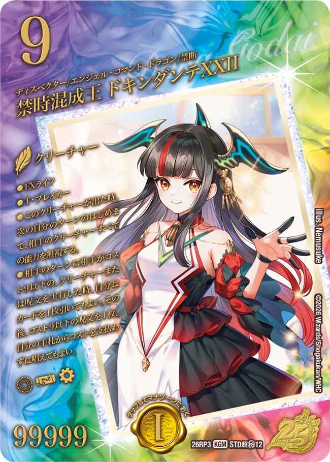 禁時混成王 ドキンダンテXXII【KGM】(DM26RP3 STD超㊙12/)《光/水/火》