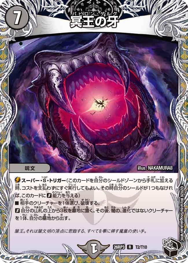 冥王の牙【R】(DM26RP3 T2/T10)《闇》