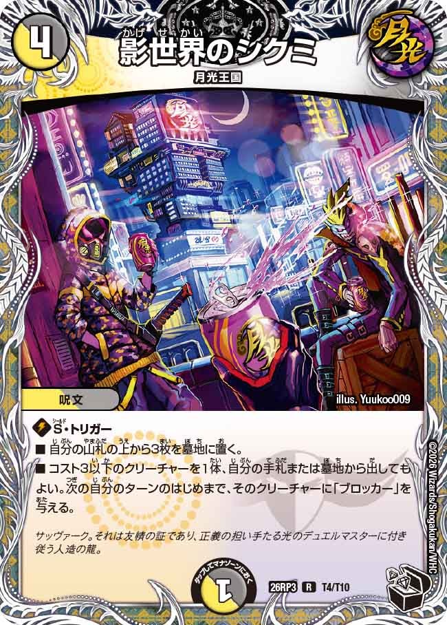 影世界のシクミ【R】(DM26RP3 T4/T10)《光/闇》