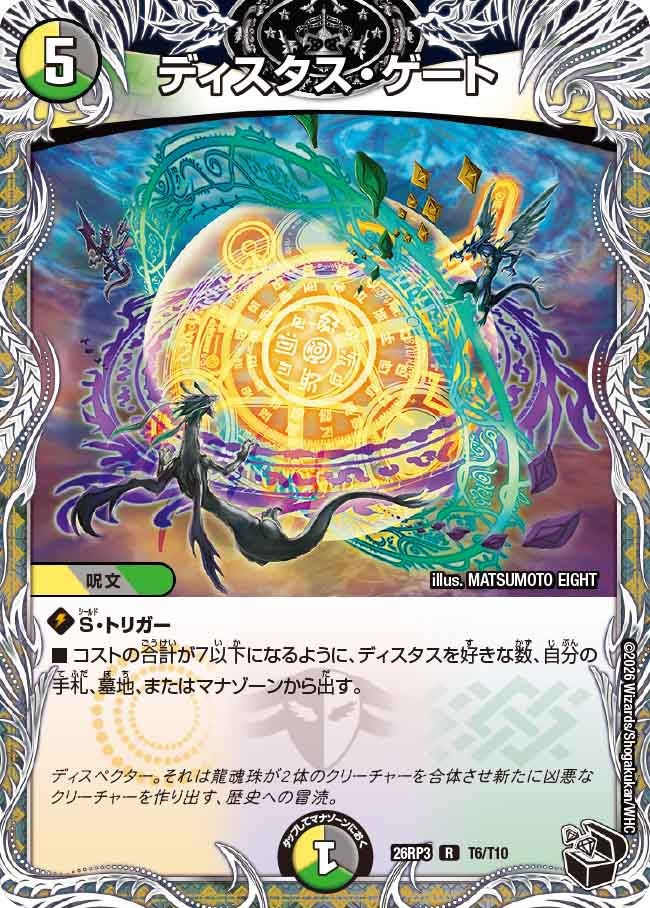 ディスタス・ゲート【R】(DM26RP3 T6/T10)《光/闇/自然》