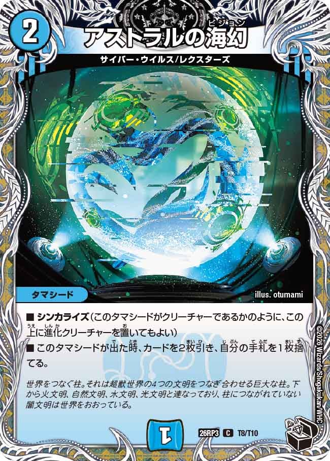 アストラルの海幻【C】(DM26RP3 T8/T10)《水》