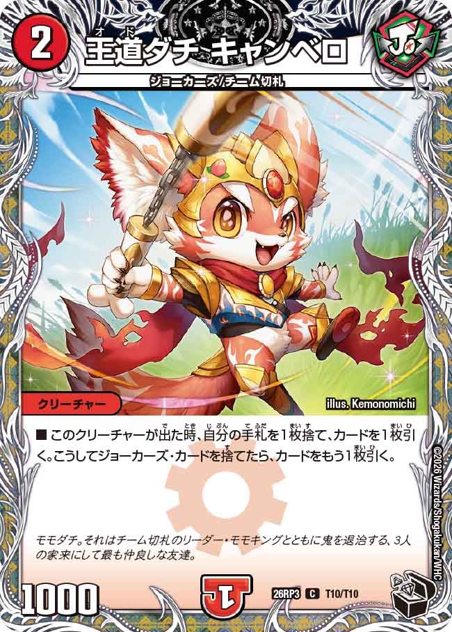 王道ダチ キャンベロ【C】(DM26RP3 T10/T10)《火》
