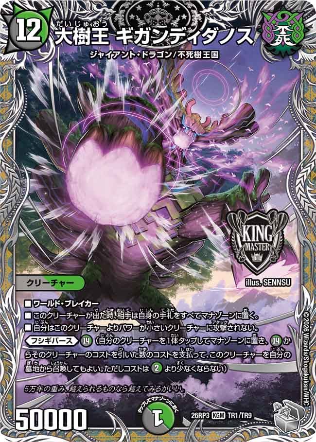 大樹王 ギガンディダノス【KGM】(DM26RP3 TR1/TR9)《闇/自然》
