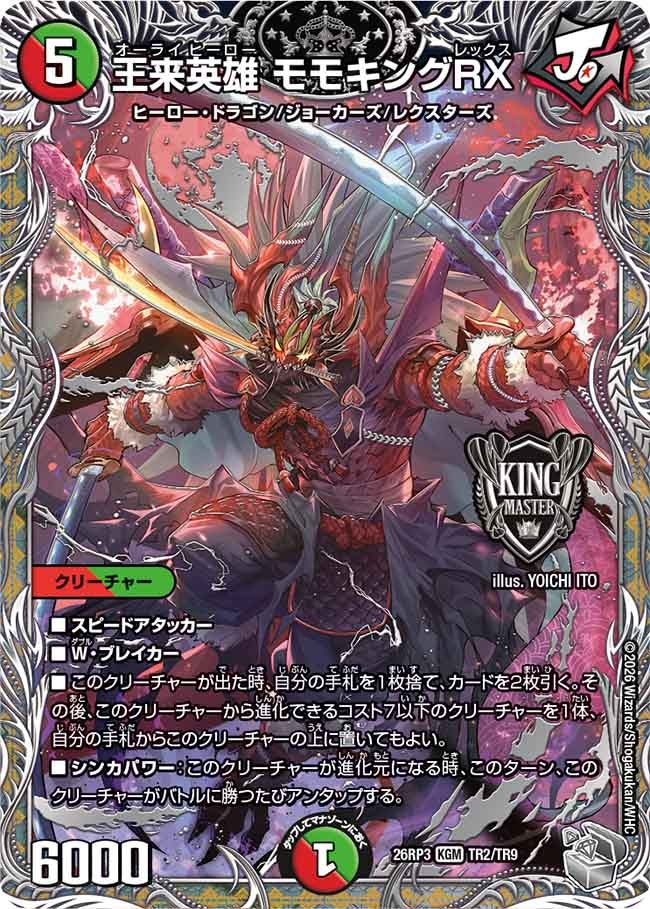 王来英雄 モモキングRX【KGM】(DM26RP3 TR2/TR9)《火/自然》