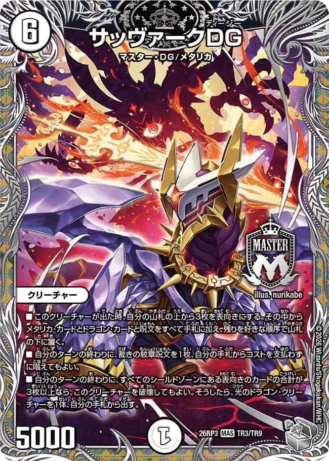 サッヴァークDG【MAS】(DM26RP3 TR3/TR9)《ゼロ》