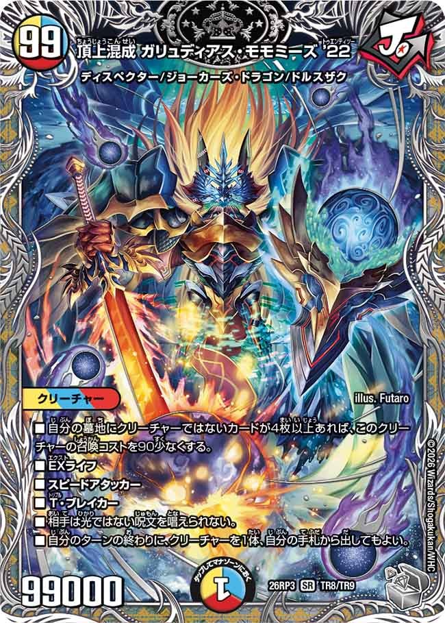 頂上混成 ガリュディアスモモミーズ22【SR】(DM26RP3 TR8/TR9)《光/水/火》