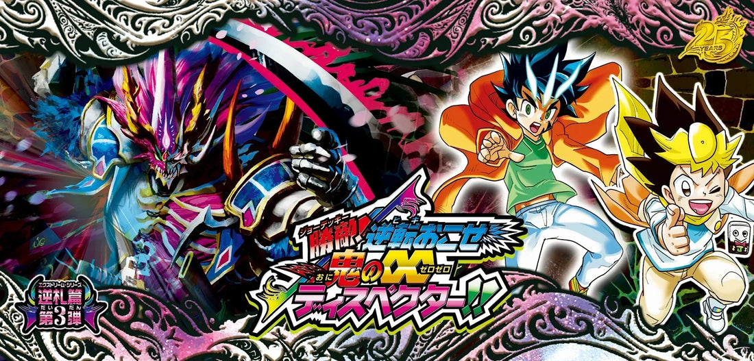 【DM26-RP3】デュエル・マスターズ 逆札篇 第３弾 勝敵！逆転おこせ鬼の∞ディスペクター!!　約100万円分の開封結果
