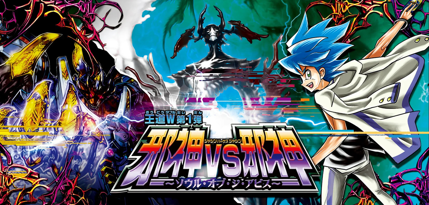 【DM25-RP1】デュエル・マスターズTCG 王道W 第1弾 邪神vs邪神 ～ソウル・オブ・ジ・アビス～