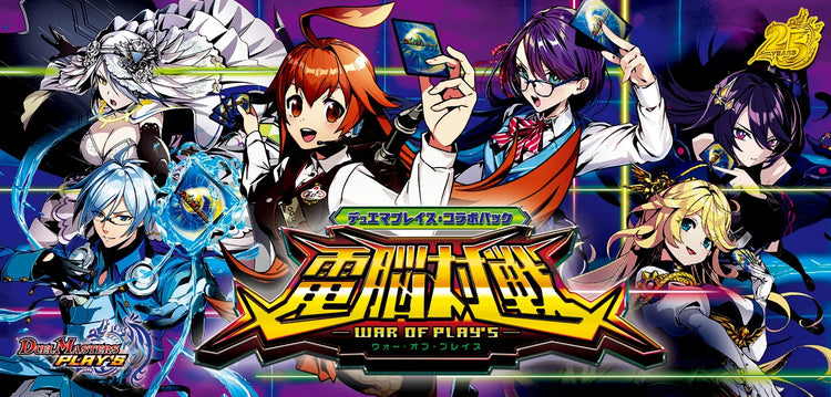 【DM26-EX5】デュエル・マスターズTCG デュエマプレイス・コラボパック 「電脳対戦 -WAR OF PLAY'S-」