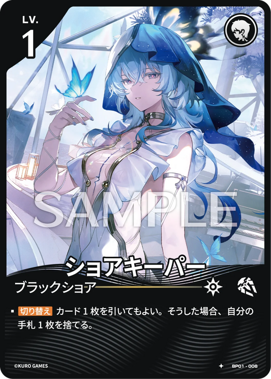 〔キャラカード〕ショアキーパー【★】(BP01-008)《リーダー》鳴潮：対決 BP01