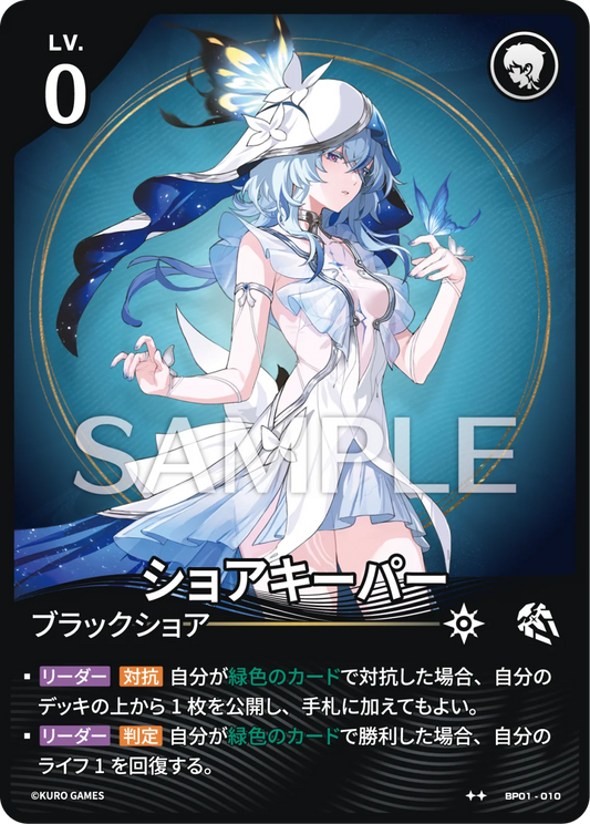 〔キャラカード〕ショアキーパー[パラレル]【★★】(BP01-010)《リーダー》鳴潮：対決 BP01