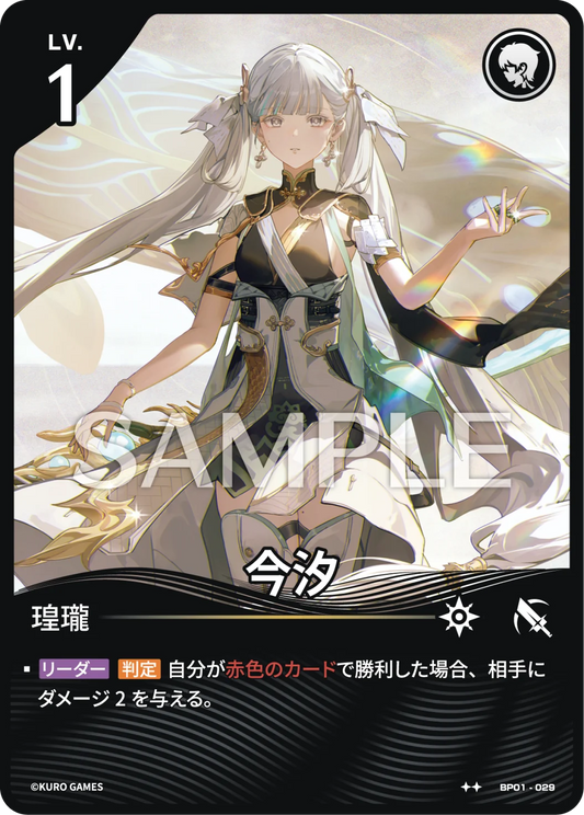 〔キャラカード〕今汐[パラレル]【★★】(BP01-029)《リーダー》鳴潮：対決 BP01