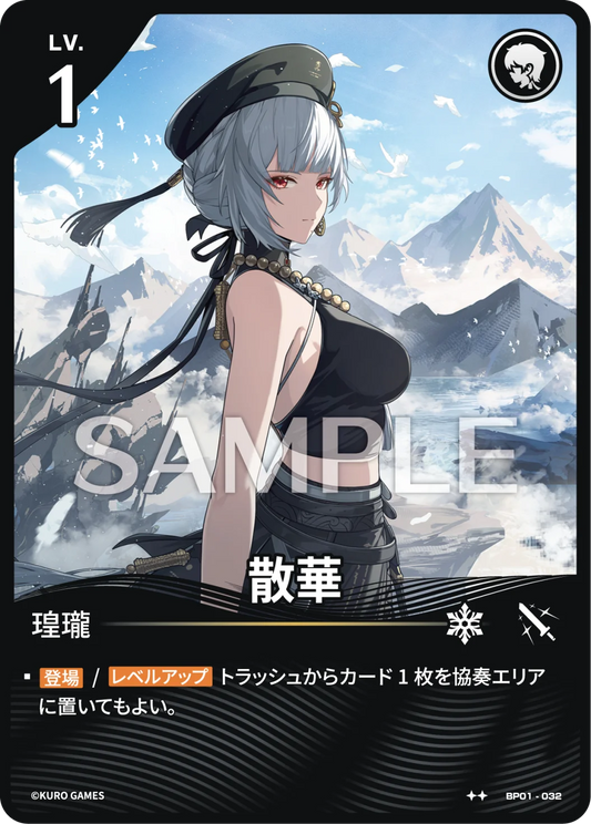 〔キャラカード〕散華[パラレル]【★★】(BP01-032)《リーダー》鳴潮：対決 BP01